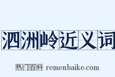 泗洲岭近义词是什么意思的图片